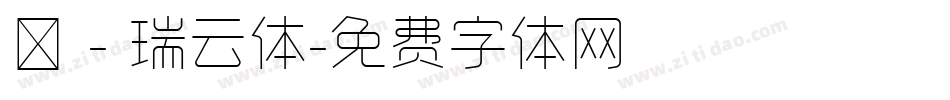 嵐 - 瑞云体字体转换